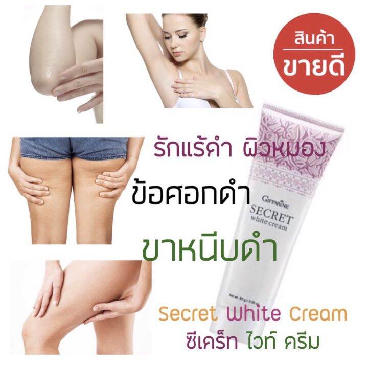 ซีเคร็ท-ไวท์-ครีม-กิฟฟารีน-secret-white-cream-ครีมบำรุงที่ช่วยคืนความสว่างกระจ่างใสอย่างอ่อนโยน-แม้กับจุดที่บอบบางอาทิ-ขาหนีบ-รักแร้-ข้อศอก-และหัวเข่า