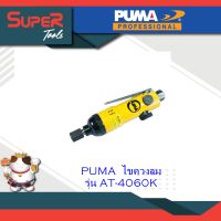 PUMA ไขควงลม 2 หุน (1/4") รุ่น AT-4060 และ รุ่น AT-4060K