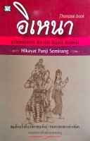 อิเหนา ฉบับแปลจาก หิกะยัต ปันหยี สะมิหรัง Hikayat Panji Semirang สมเด็จฯเจ้าฟ้าบริพัตรสุขุมพันธ์ุ กรมพระนครสวรรค์วรพินิต ทรงแปลจากต้นฉบับภาษามลายู