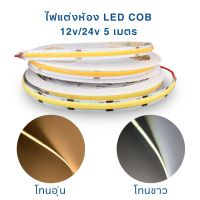 [ส่งฟรีจากไทย] ไฟเส้น Led ไฟ COB ไฟหลืบ LED แบบ COB 5ม. 12v/24v 480leds/เมตร เลือกได้ 2 สี โทนขาว โทนอุ่น COB LED strip