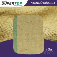 กระสอบป่าน (ตัดแยกชิ้น) SUPERTOP เหมาะแก่การเพาะเมล็ด