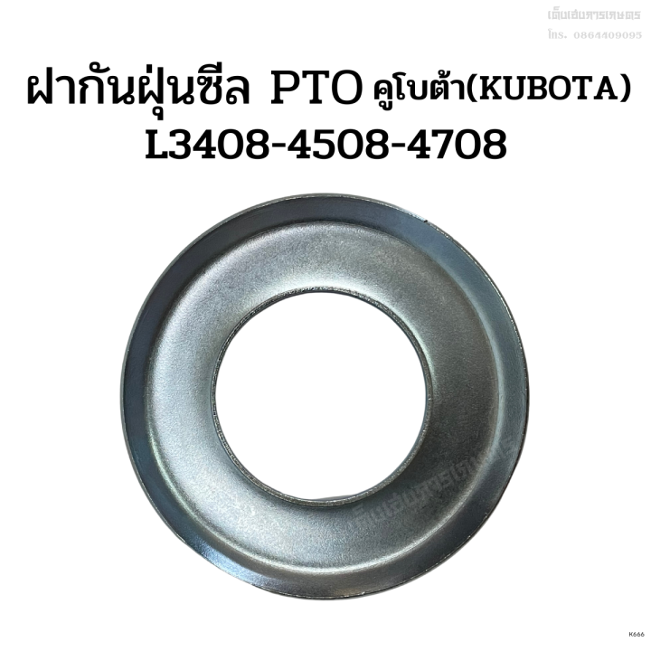 ฝากันฝุ่นซีล-pto-รถไถคูโบต้า-kubota-รุ่น-l3408-4508-4708