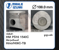 ชุดลูกสูบ MAHLE +สลักพร้อมแหวน H06C-TB FD (1 ชุด มี 6 ลูก)