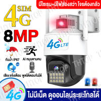 ?รุ่นใหม่? 4G CCTV 5MP/ 8MP กล้องวงจรปิด wifi(แอปภาษาไทย V380 Pro) ไมค์และลำโพงในตัว พูดโต้ตอบกันได้ กล้องวงจรปิดภายนอก มีไฟฉุกเฉิน เสียงและแสงแ