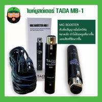 บูสเตอร์ขยายสัญญาณไมค์ ยี่ห้อ TADA รุ่น MB-1 ขยายสัญญาณได้จริง มีเก็บเงินปลายทาง