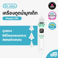 Dr.Isla U90 ที่ล้างจมูก การดูแลจมูก ที่ดูดน้ำมูกสำหรับทารก ซิลิโคนนิ่ม ขัดจมูก ที่ขัดจมูก ที่ทำความสะอาดจมูกเด็กแบบชาร์จไฟได้