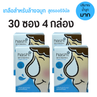 Hashi Refill Salt ฮาชิ ผงเกลือล้างจมูก สูตรออริจินัล กล่องฟ้า น้ำเกลือสำหรับล้างจมูก 30ซอง/กล่อง (แพค 4 กล่อง)