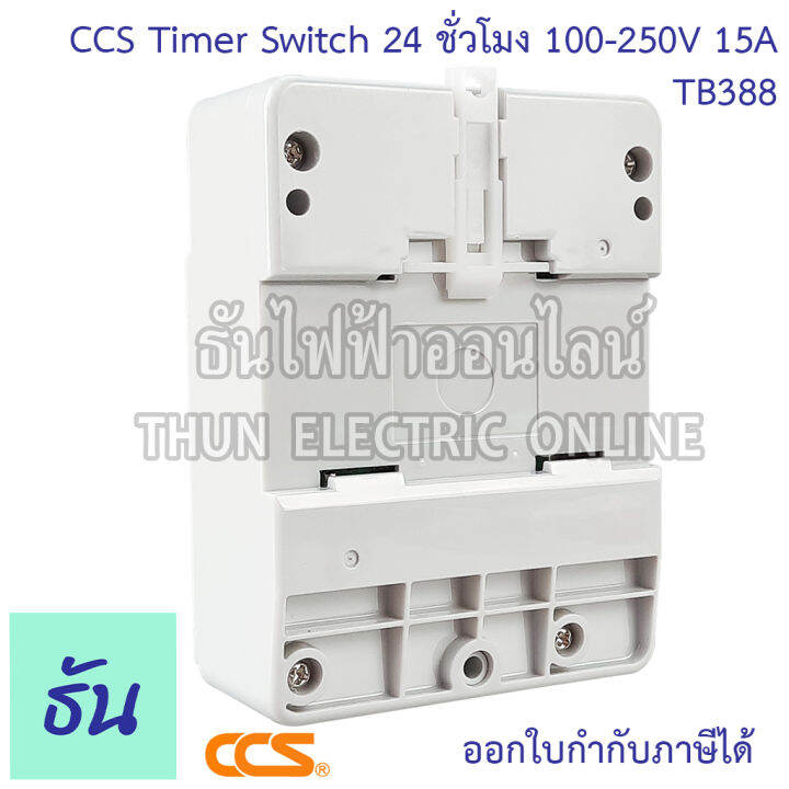 ccs-timer-switch-นาฬิกาตั้งเวลา-24-ชั่วโมงtb388-100-250vac-15a-มีแบตสำรองไฟ-สวิทช์ตั้งเวลา-เครื่องตั้งเวลา-ตั้งเวลา-automatic-time-switch-ธันไฟฟ้า