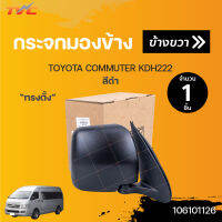 กระจกมองข้าง ทรงตั้ง TOYOTA COMMUTER KDH222 สีดำ ปี 2003-2014 | TVCAutopart