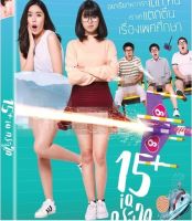 15+ ไอคิวกระฉูด (DVD) (ฉบับเสียงไทย)