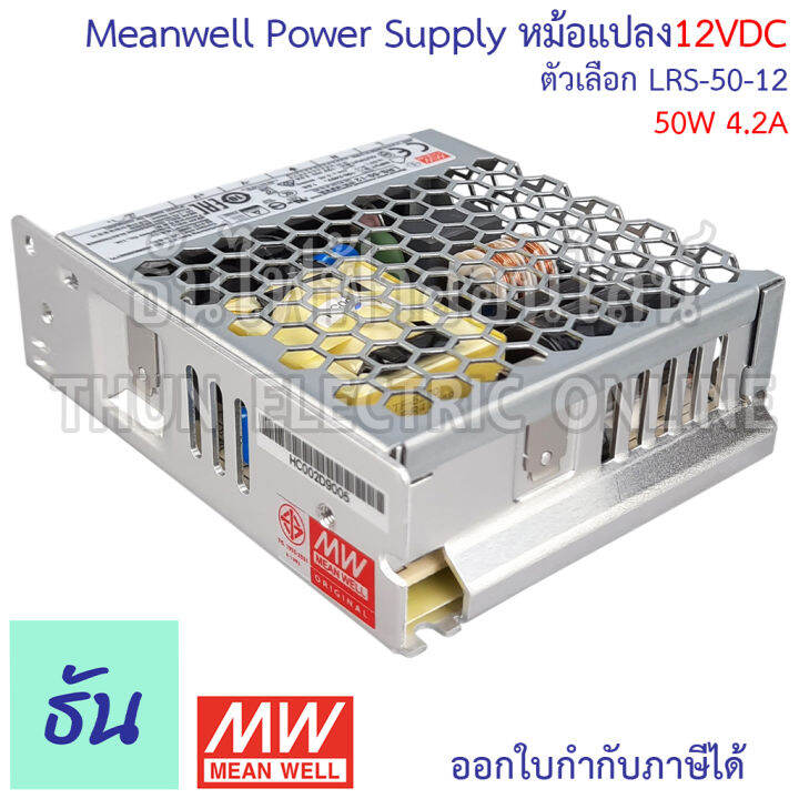 meanwell-สวิตซ์ชิ่ง-เพาเวอร์ซัพพลาย-12v-ตัวเลือก-3a-4-2a-6a-8-5a-12-5a-17a-29a-power-slupply-switching-12vdc-หม้อแปลง-แปลงไฟ-หม้อแปลงไฟฟ้า-lrs-ธันไฟฟ้า