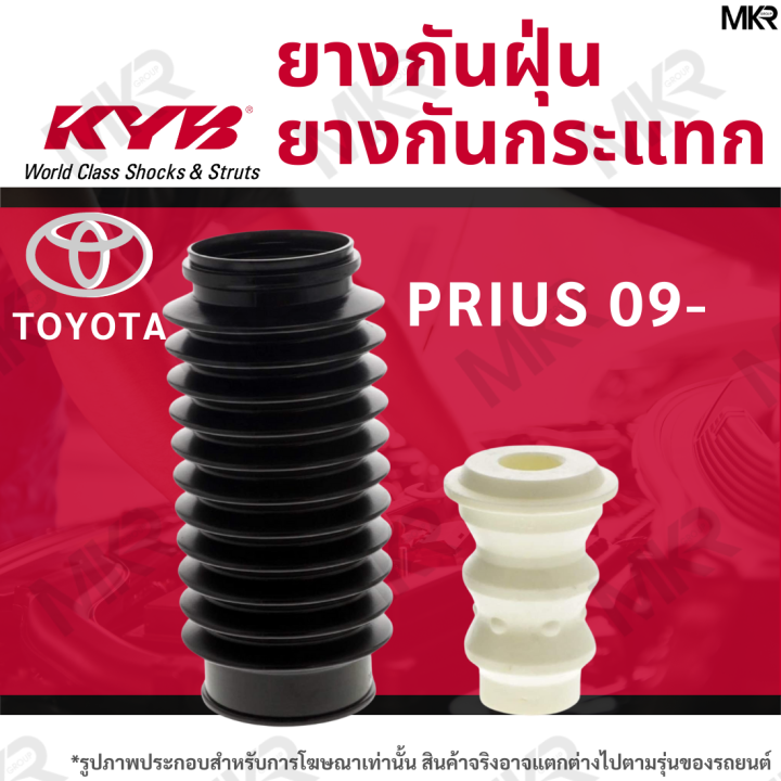 kayaba-ยางกันกระแทกโช้ค-ยางกันฝุ่นโช้ค-หน้า-หลัง-toyota-prius-ปี-09