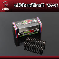 สปริงโหลดโช๊คหน้าแต่งเวฟ ขนาด 6.3cm waveทุกรุ่น สินค้าตรงรุ่น ราคาต่อ 1คู่  l X-Racing