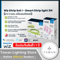 ?รับประกันศูนย์ไทย?[Strip Set]Wiz LED Strip 2M Starter Kit + Extension ไฟเส้นแอลอีดีอัจฉริยะ ความยาว 2 เมตร 20วัตต์ 16ล้านเฉดสี