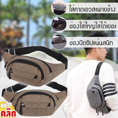 Travel waist bag กระเป๋าคาดเอวสะพายข้างพกพา