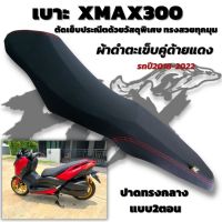 เบาะ xmax 300 เบาะปาด 2 ตอน งาน FOX เบาะสีดำด้ายแดง เบาะเเต่ง X-MAX 300 ทรงสวย ตรงรุ่น ติดตั้งง่าย ติดตั้งเองที่บ้านได้เลย