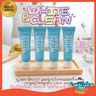 โปร 2 แถม 2 ส่งฟรี ยาสีฟันอีฟส์ ไวท์ คลีน 70g. Eves White&amp;Clean Toothpaste ยาสีฟันสูตรธรรมชาติ ฟันขาว ปากสะอาด สดชื่น ลดกลิ่นปาก