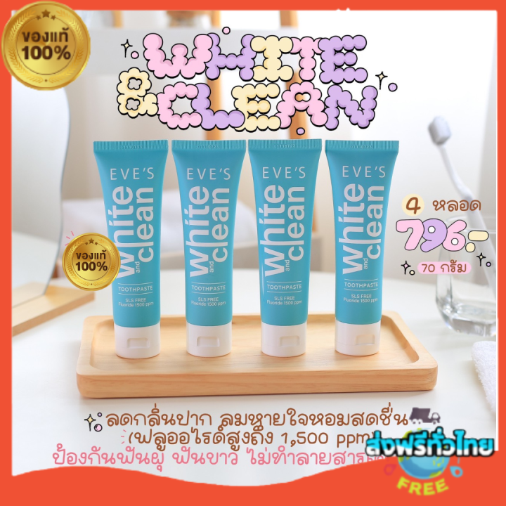 โปร-2-แถม-2-ส่งฟรี-ยาสีฟันอีฟส์-ไวท์-คลีน-70g-eves-white-amp-clean-toothpaste-ยาสีฟันสูตรธรรมชาติ-ฟันขาว-ปากสะอาด-สดชื่น-ลดกลิ่นปาก