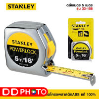 ตลับเมตร STANLEY POWERLOCK ขนาด 33-158(33-233) ขนาด 5 เมตร สีเงิน