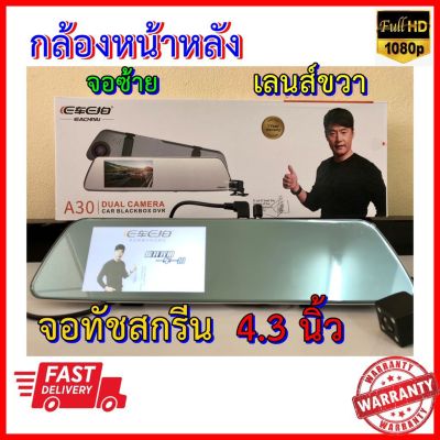 กล้องติดรถยนต์ จอทัชสกรีน 4.3 นิ้ว จอฝั่งซ้าย เลนส์ขวา หน้า/หลัง E Car E Cam รุ่น A30 กล้องหน้าFullhd