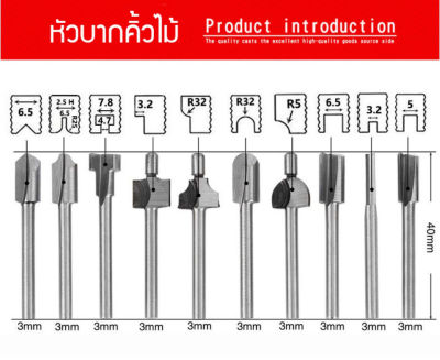 ดอกเร้าเตอร์แกะลายไม้ ดอกสว่านบากคิ้วไม้ หัวเจาะไม้ หัวบากคิ้วไม้ สีเงิน 10ชิ้น/เซ็ต ของแท้ส่งจากไทย ออกใบกำกับภาษีได้