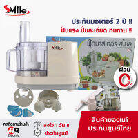 เครื่องปั่น บดสับซอย Smile  [ประกัน2ปีเต็ม] ปั่นพริกกระเทียม ปั่นเนื้อบดอาหาร เครื่องสไลด์ผักไฟฟ้า สไมล์ starwell