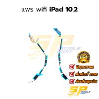 แพร wifi iPad 10.2(1)  แพรไวไฟไอแพด10.2(1) อะไหล่สายแพร  iPad 10.2(1