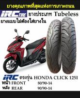 ยางนอก IRC เบอร์ 80/90-14,90/90-14(ยกคู่หน้า-หลัง) Tubeless for Click 125i สินค้าของแท้100% มีรับประกัน