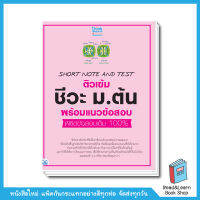 SHORT NOTE AND TEST ติวเข้ม ชีวะ ม.ต้น พร้อมแนวข้อสอบ พิชิตข้อสอบเต็ม 100%