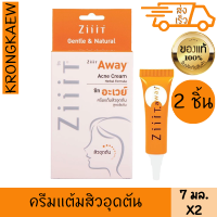 ซิท อะเวย์ ครีมแต้มสิวอุดตัน สูตรเข้มข้น 2 ชิ้น 7 มล. ส่วนผสม แบล็คเคอแรนท์ ราสเบอรี่ ลดสิวอุดตัน ZIIIT