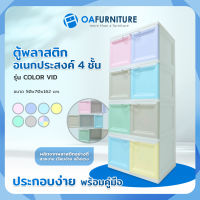 OA FURNITURE ตู้พลาสติกอเนกประสงค์ 4 ชั้น รุ่น COLOR VID