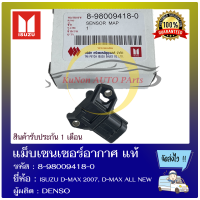 แม็บเซนเซอร์อากาศ แท้ ยี่ห้อ ISUZU D-MAX 2007, D-MAX ALL NEW รหัสสินค้า 8-98009418-0 ผู้ผลิต DENSO