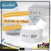 ครีมเจล อีฟส์ EVES Cream Gel ลดเลือนฝ้า กระ จุดด่างดำ ปรับผิวให้เรียบเนียนสม่ำเสมอ