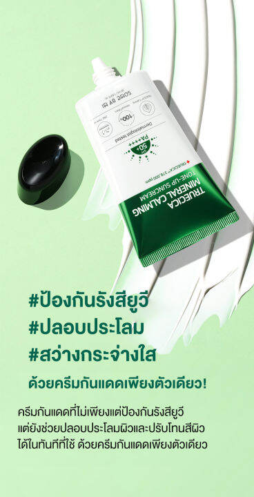 ครีมกันแดดหน้า-some-by-mi-truecica-mineral-100-calming-tone-up-sun-cream-50ml-จากซัมบายมี-สำหรับผู้ที่-เป็นสิว-อ่อนโยนต่อผิวแพ้ง่าย-ช่วยป้องกันรัง-uv