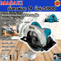 MASAKI เลื่อยวงเดือน 9 นิ้ว รุ่น MK-MOD5900