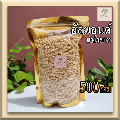 (ดิบ) อัลมอนด์ แอลม่อน แอลมอล แท่งขาว อัลมอนด์สติ๊ก (Almond stick) ธัญพืช ขนาด 500 กรัม