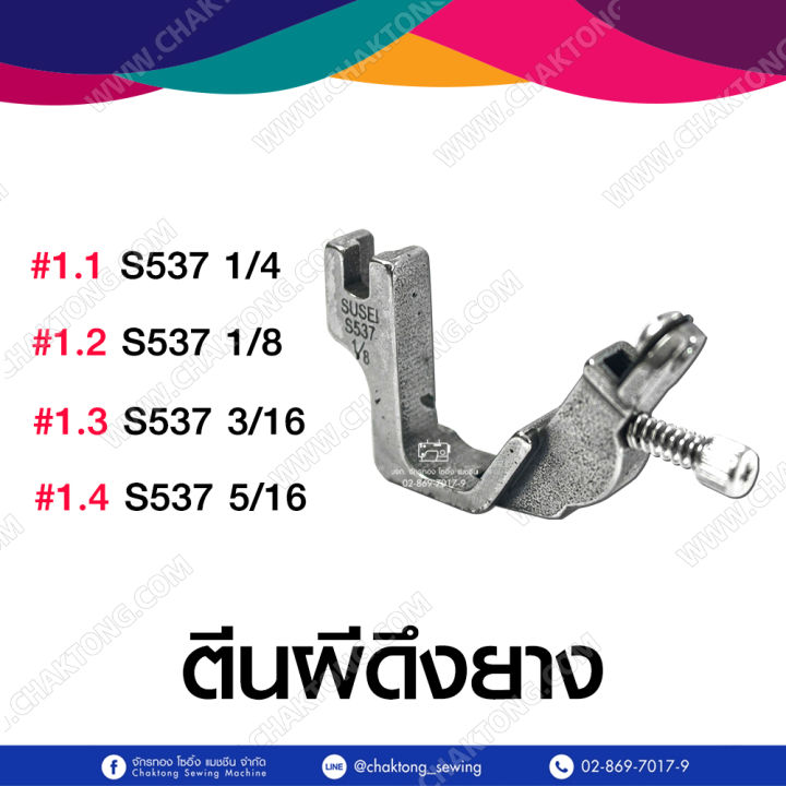 ตีนผีดึงยาง-ตีนผีเย็บย่น-ตีนผีเย็บผ้าวน-ตีนผีติดซิปซ่อน-ตีนผีจักรเย็บผ้า-s537-s950-s952-p50-p50h-p127l-s518s