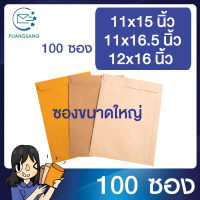 ซองเอกสาร ขนาด 11x15 นิ้ว /11x16.5 นิ้ว /12x16 นิ้ว แพค 100 ซอง ซองเอกสารสีน้ำตาล ซองน้ำตาล ซองจดหมายเล็ก ซองไปรษณีย์สีน้ำตาล ซองขนาดใหญ่ PSEN