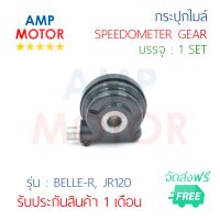 กระปุกไมล์ เบลอาร์ เจอาร์120 เทียร่า สปีด เมท111 BELLE-R JR120 TIARA SPEED Y111 ZR120 - SPEEDOMETER GEAR