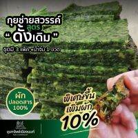 ?"กุยช่ายสวรรค์ สูตรดั้งเดิม " ? เพิ่มผักจากไร่ปลอดสาร 100% เพื่อสุขภาพเพิ่มปริมาณผัก 10%