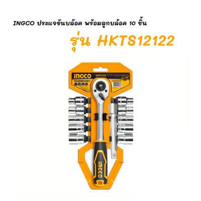 INGCO HKTS12122 ชุดประแจขันบ๊อกซ์ ชุดกุญแจขันบ๊อกซ์ พร้อมลูก เบอร์ 10-24มม. ขนาดแกน 1/2 นิ้ว 12 ชิ้นต่อชุด รุ่น HKTS12122 ชุดลูกบ็อคซ์พร้อมด้าม