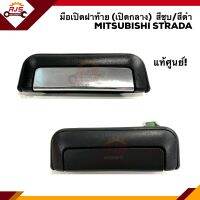 (แท้?%) มือเปิดฝาท้าย (เปิดกลาง) MITSUBISHI สตราด้า STRADA,K64,K67,K77 สีดำ/สีชุบ