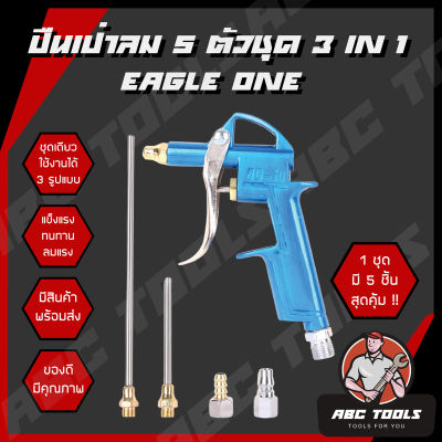 ปืนฉีดลม 5 ตัวชุด 3 in 1 Eagle One แข็งแรง ทนทาน เป่าลมแรง