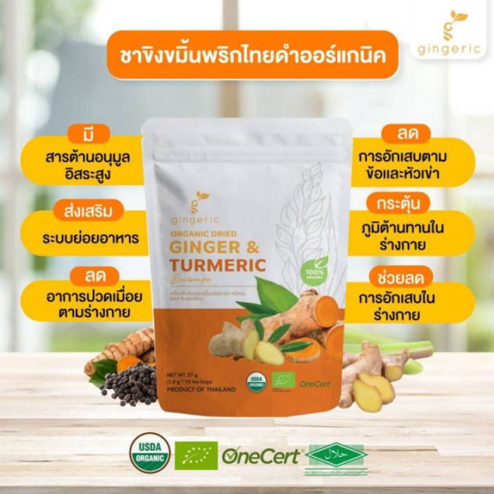 gingeric-ชาขิงขมิ้นผสมพริก-ไทยดำออร์แก-นิค-ช่วยท้องอืด-ขับแกสลม-แก้ปวดข้อเข่า-instant-organic-dried-ginger-turmeric-tea-27g-1-8g-x-15-tea-bags