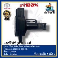 แอร์โฟร์ (ตัวE) แท้(22204-0C020)ยี่ห้อ TOYOTA รุ่น วีโก้B,อัลติส,วีออส,ยาริส,แคมรี่ ACV40ผู้ผลิตDENSO