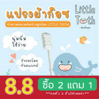 แปรงผ้าก๊อซ little tooth baby สำหรับเช็ดคราบน้ำนมในช่องปาก (แรกเกิด - 3 Y) (1 กระปุกมี 30 อั