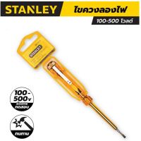 ไขควงลองไฟ สแตนเล่ย์ (STANLEY) รุ่น 66 -119 ขนาด 127 มม. ช่วงการทดสอบ 100-500 โวลต์