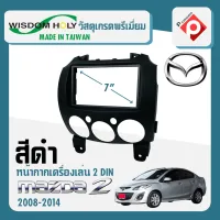 หน้ากาก MAZDA 2 หน้ากากวิทยุติดรถยนต์ 7" นิ้ว 2 DIN มาสด้า 2 ปี 2007-2014 ยี่ห้อ WISDOM HOLY สีดำ สำหรับเปลี่ยนเครื่องเล่นใหม่ CAR RADIO FRAME