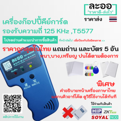 NW004-01 เครื่อง ก๊อปปี้ Copy คีย์การ์ด รองรับบัตร 125 KHz ฟรี Keytag 5 ชิ้น และถ่าน 2 ก้อน ครบชุด พร้อมนำไป Copy ได้ทันที สำหรับ หอพัก สำนักงาน Office