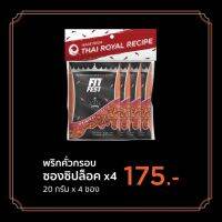 ฟิตเฟส x ดราม่าควีน พริกคั่วกรอบ สูตรคลีน แบบซอง 20 กรัม x4